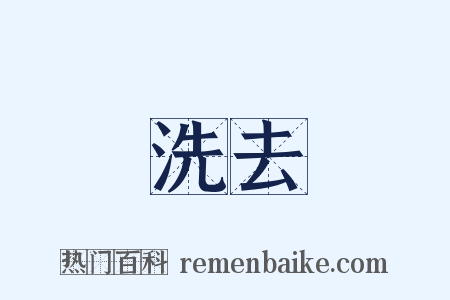 洗去是什么意思的图片